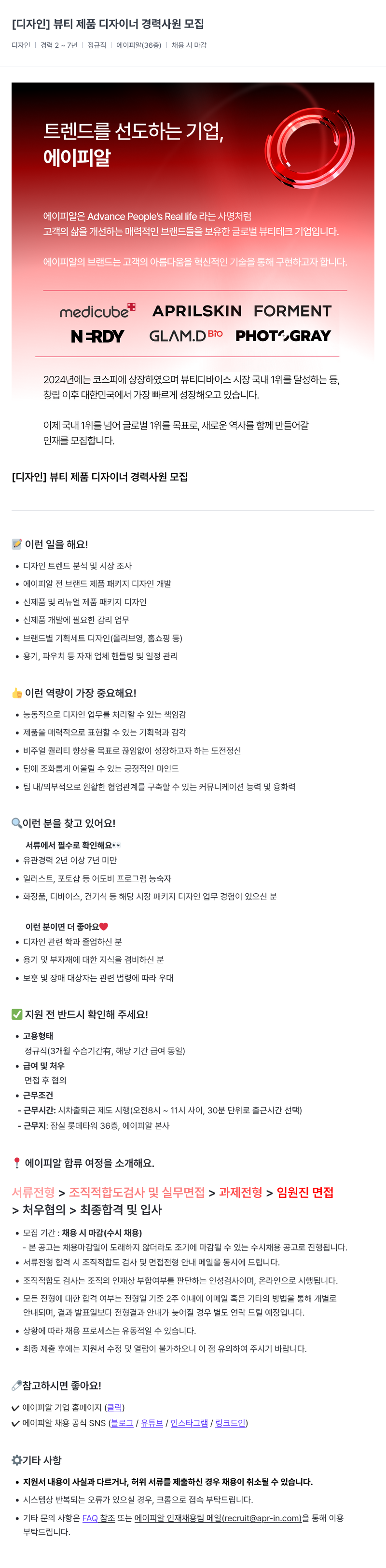 에이피알 [디자인] 뷰티 제품 디자이너 경력 사원 모집 채용공고