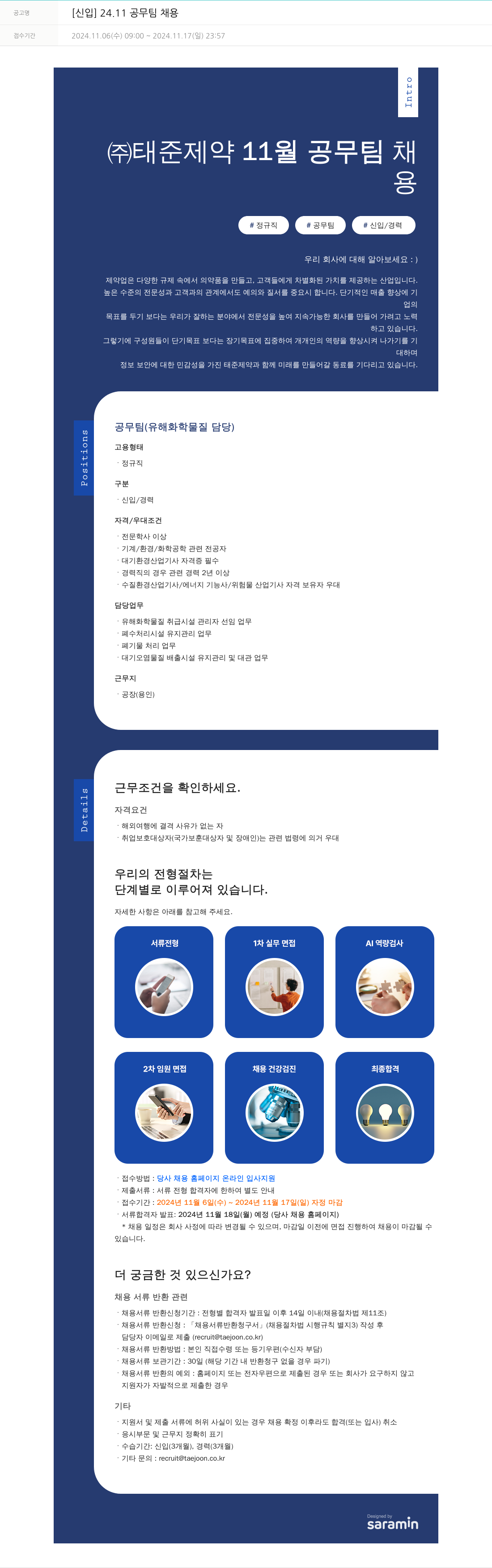 태준제약 [신입] 24.11 공무팀 채용 채용공고