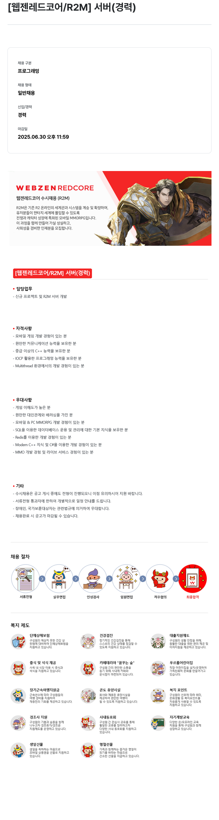 웹젠 [웹젠 레드 코어 / R2M] 서버 (경력) 채용공고