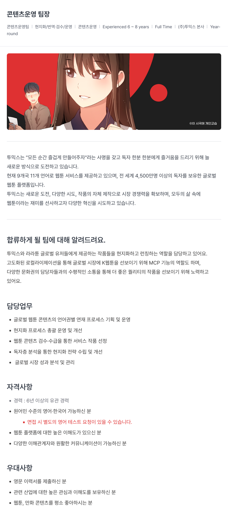 투믹스 콘텐츠 운영 팀장 채용공고