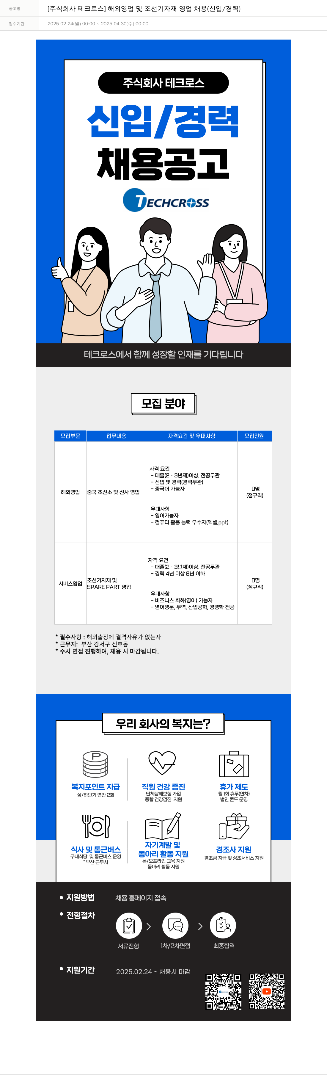 테크로스 [주식회사 테크로스] 해외 영업 및 조선 기자재 영업 채용 (신입/경력) 채용공고