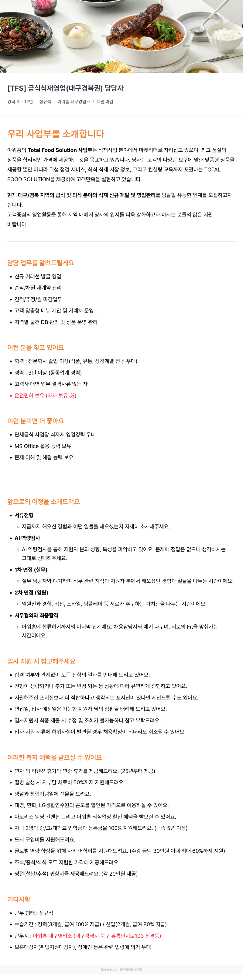 아워홈 [TFS] 급식 식재 영업 (대구 경북권) 담당자 채용공고