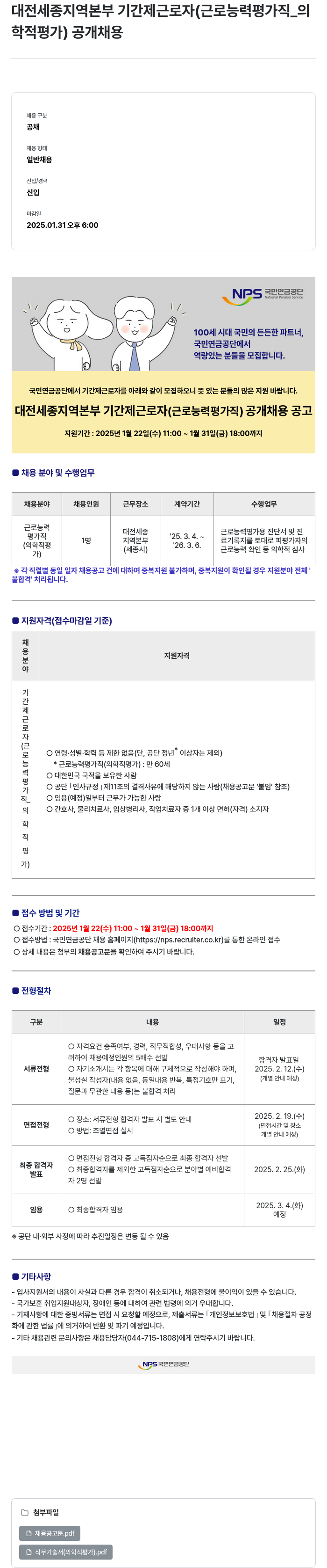 국민연금공단 대전 세종 지역 본부 기간제 근로자 (근로 능력 평가직_의학적 평가) 공개 채용 채용공고