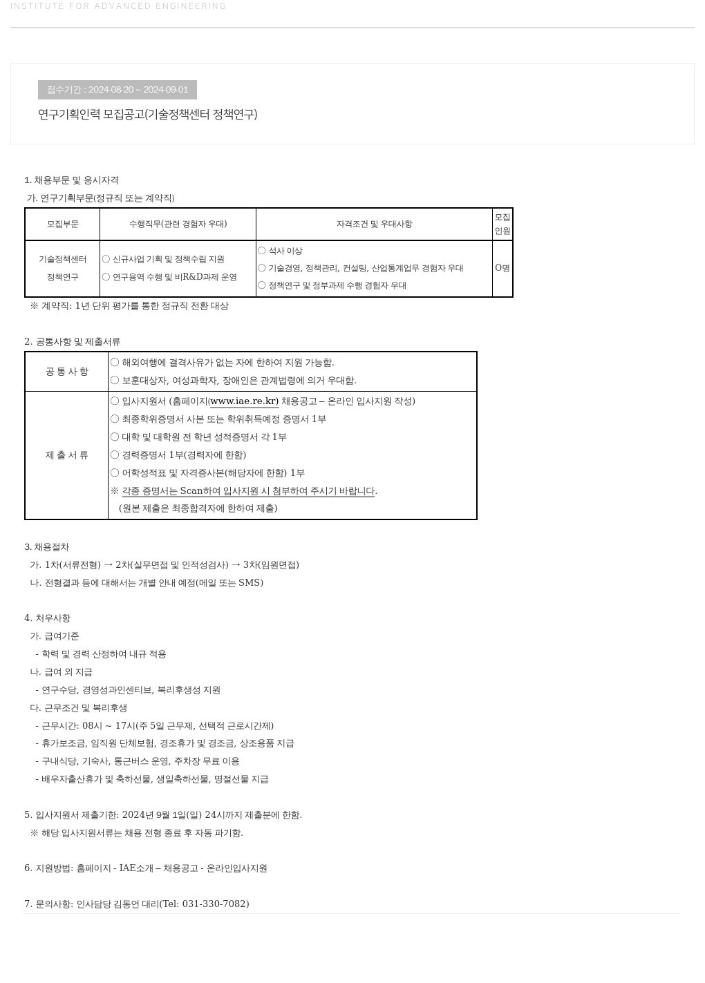 고등기술연구원연구조합 연구 기획 인력 모집 공고 (기술 정책 센터 정책 연구) 채용공고