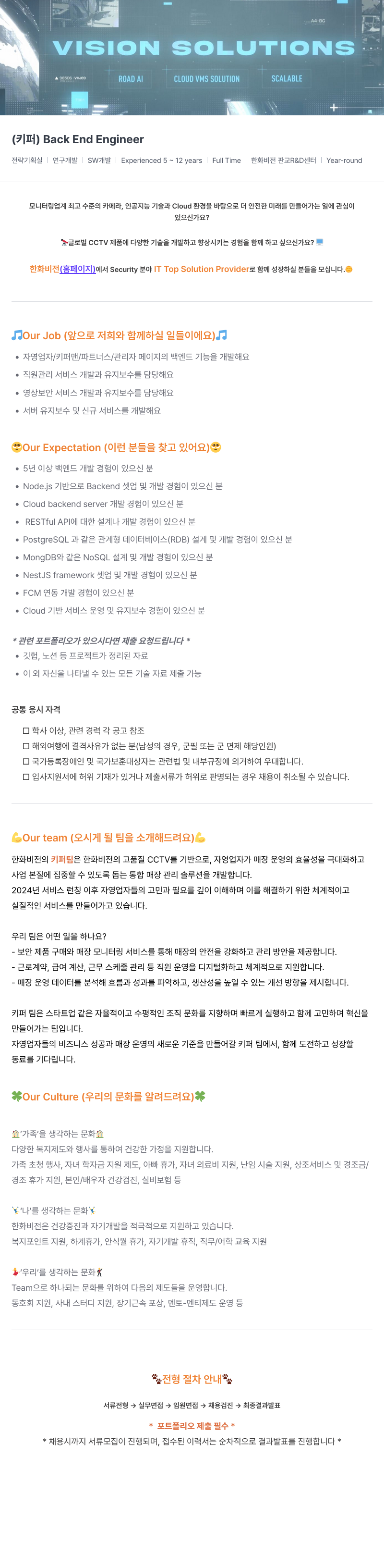 한화비전 VISION SOLUTIONS - Back End Engineer (키퍼) 채용공고