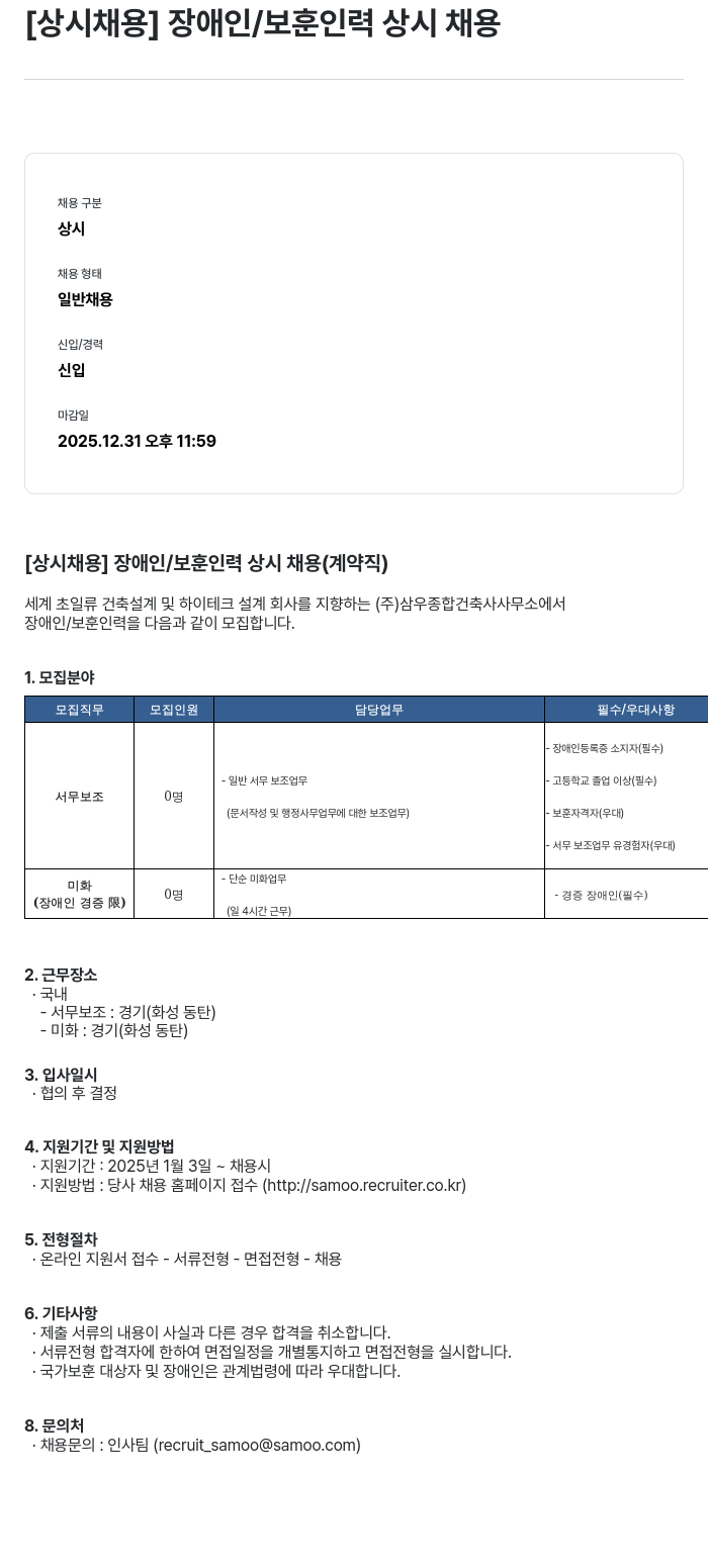 삼우종합건축사사무소 [상시 채용] 장애인 / 보훈 인력 상시 채용 (계약직) 채용공고