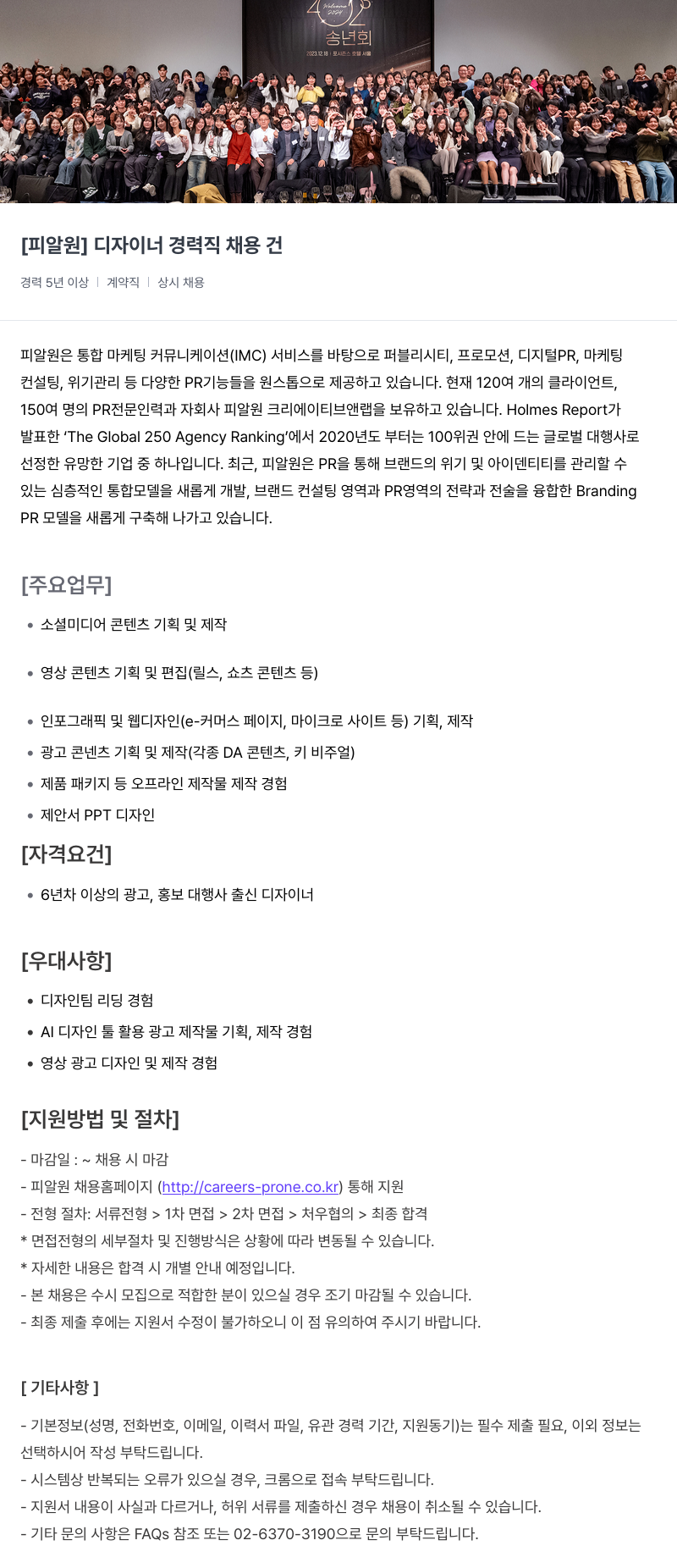 피알원 디자이너 경력직 채용 건 채용공고