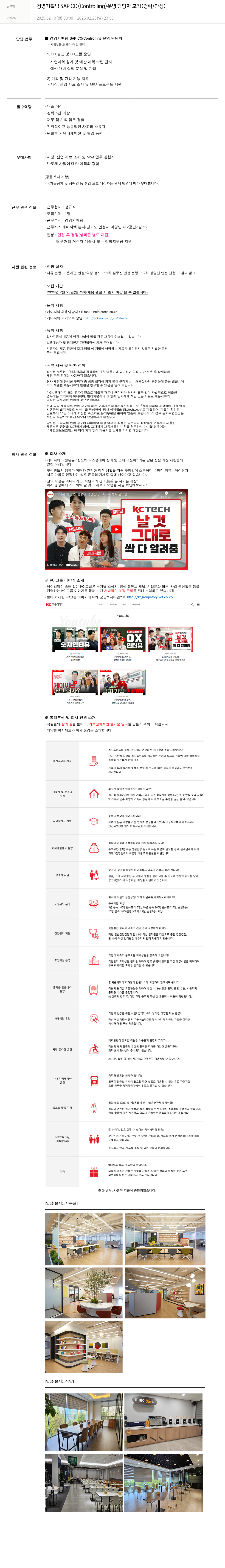 케이씨텍 경영 기획팀 SAP CO (Controlling) 운영 담당자 모집 (경력/안성) 채용공고