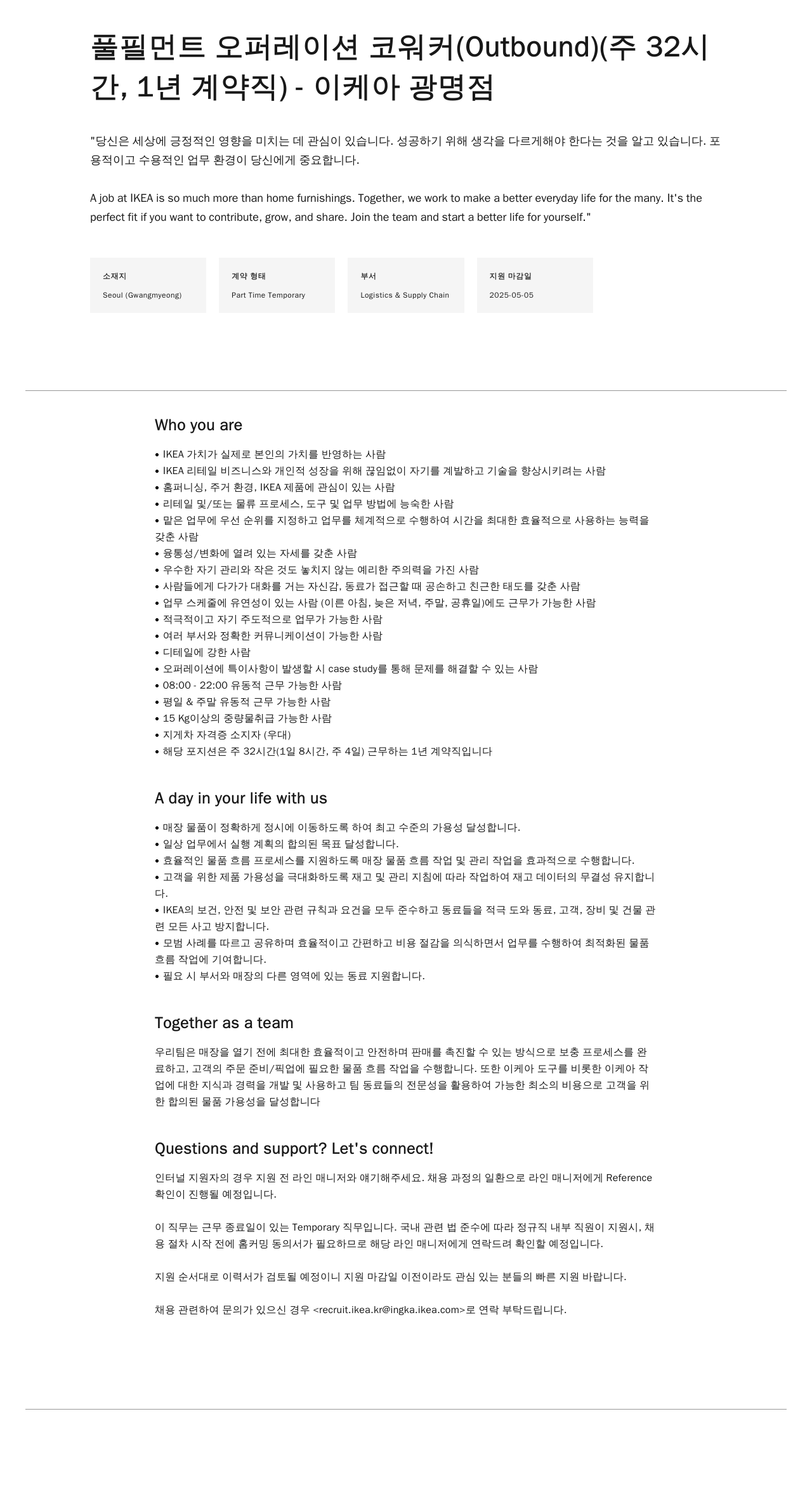 이케아 풀필먼트 오퍼레이션 코워커 (Outbound) (주 32시간, 1년 계약직) - 이케아 광명점 채용공고