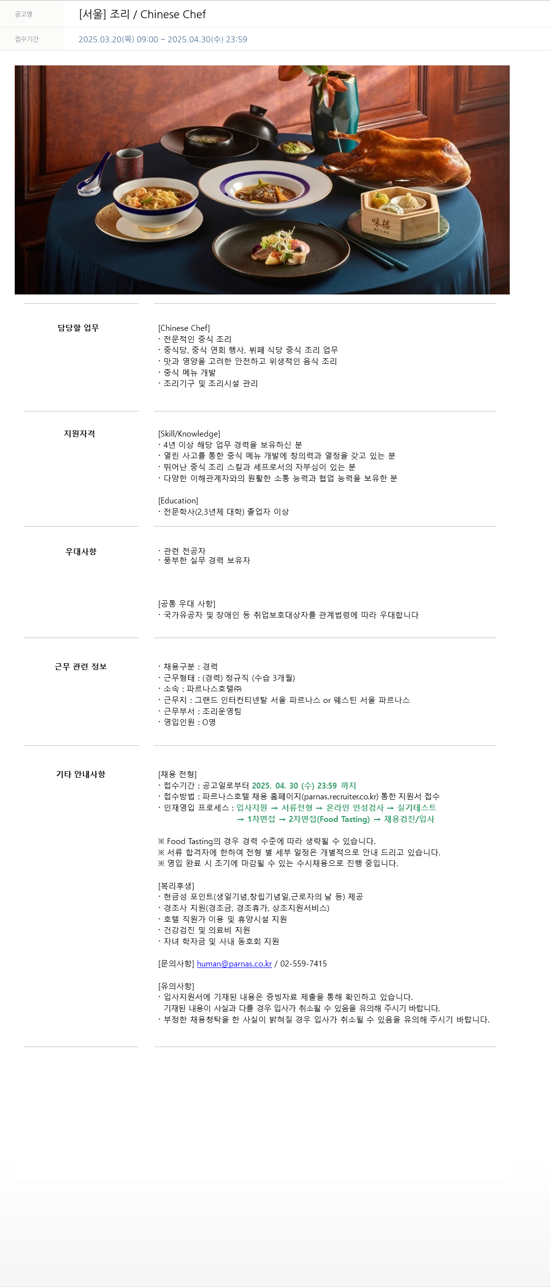 파르나스호텔 [서울] 조리 / Chinese Chef 채용공고