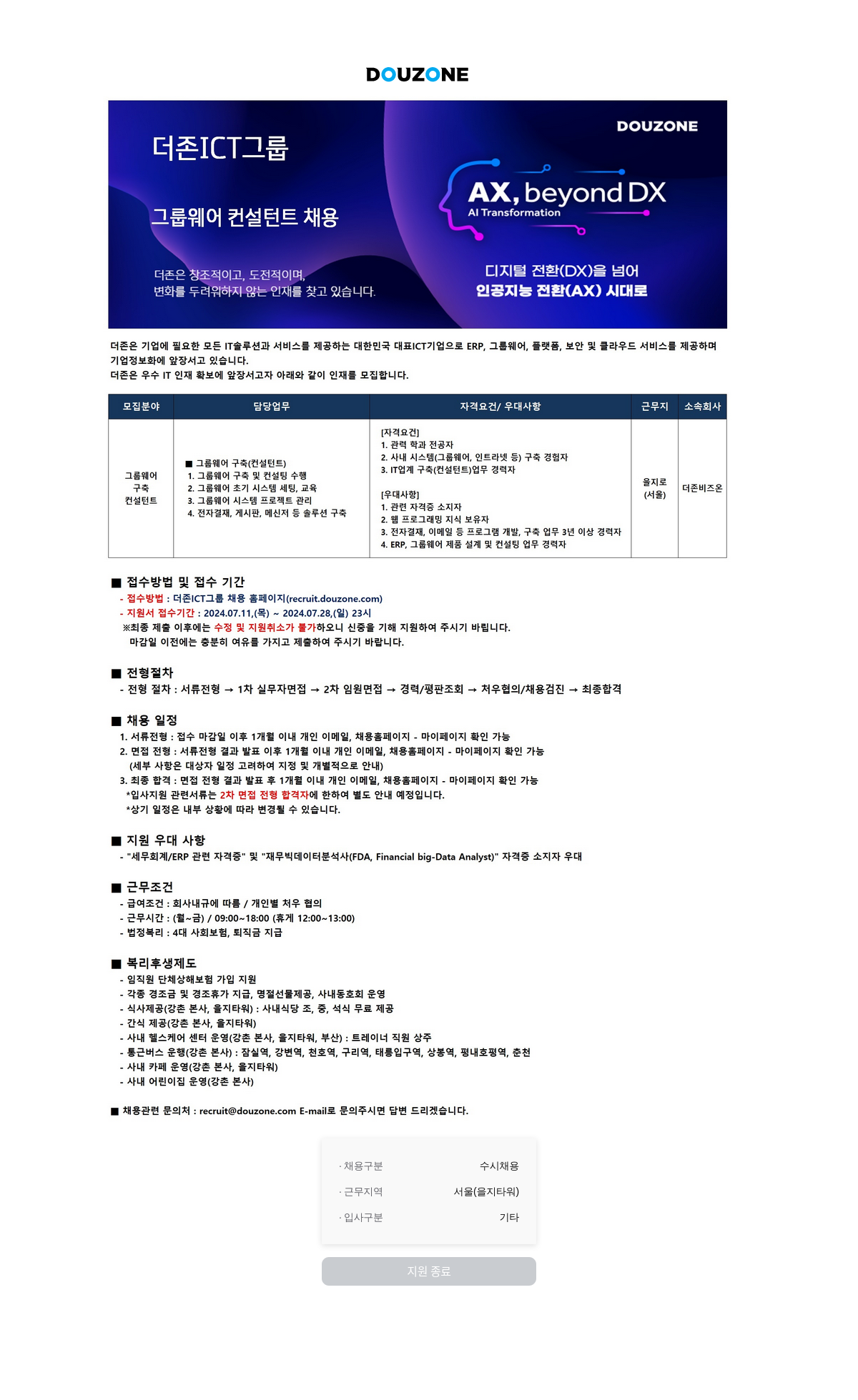 더존비즈온 그룹웨어 컨설턴트 채용 (AI Transformation) 채용공고