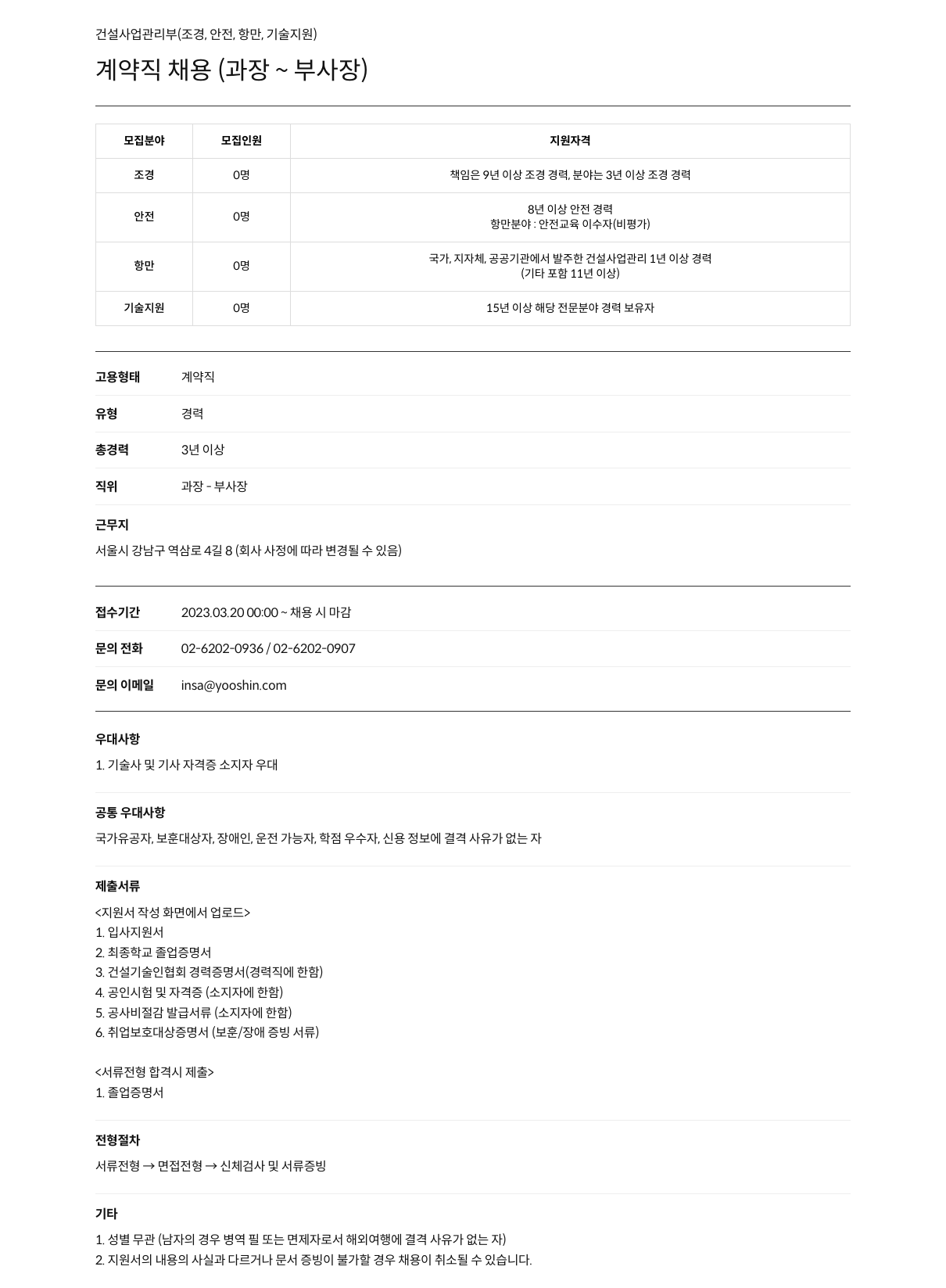 유신 건설 사업 관리부 (조경, 안전, 항만, 기술 지원) 계약직 채용 (과장 ~ 부사장) 채용공고