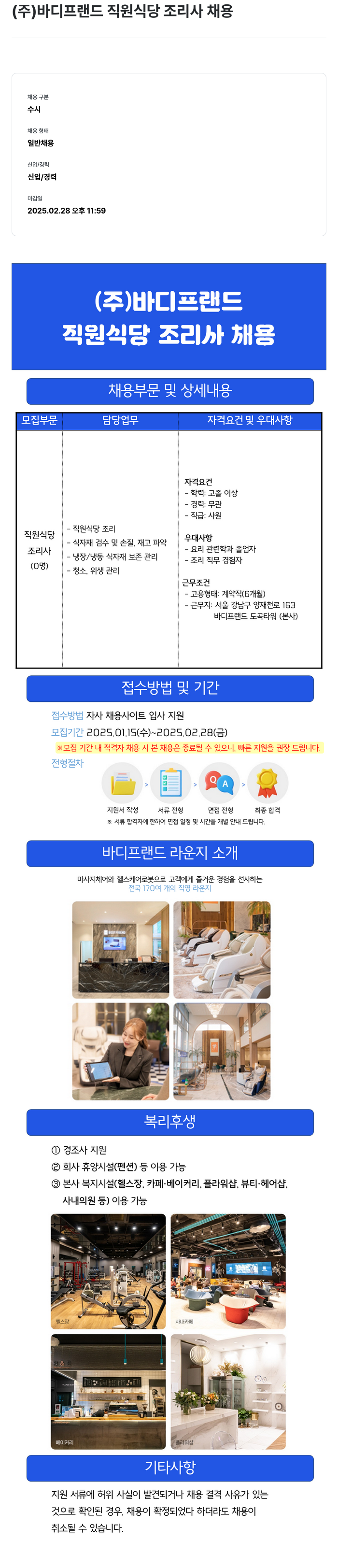 바디프랜드 직원 식당 조리사 채용 채용공고