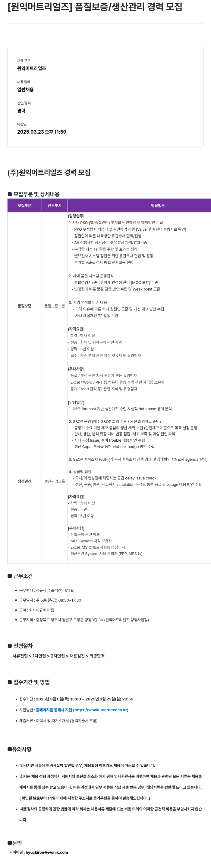 원익머트리얼즈 품질 보증 / 생산 관리 경력 모집 채용공고