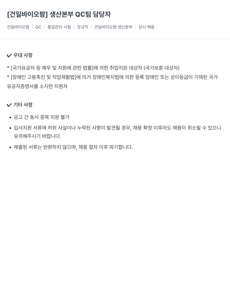 건일제약 생산 본부 QC 팀 담당자 채용 채용공고