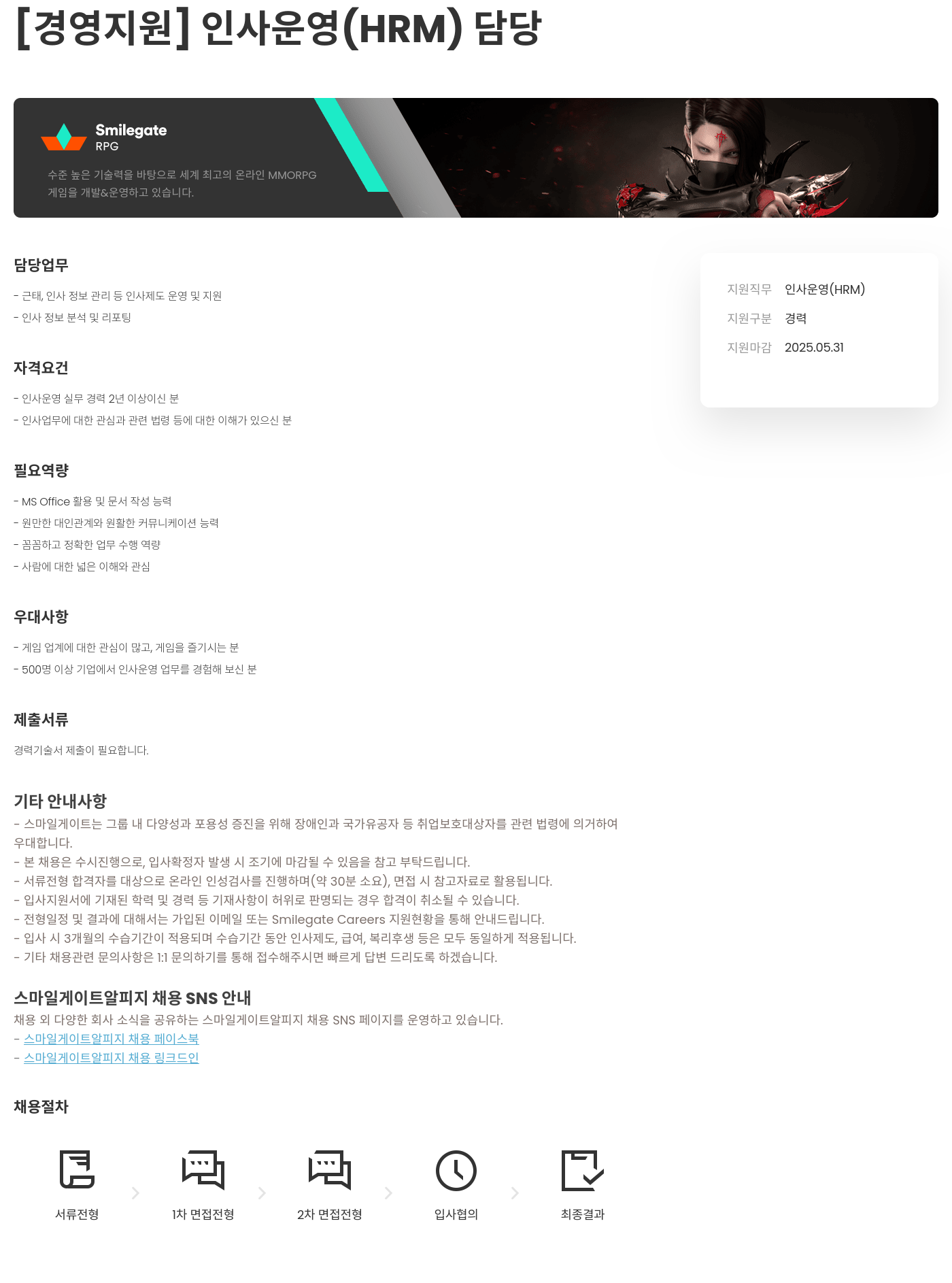 스마일게이트 알피지 [경영 지원] 인사 운영 (HRM) 담당 채용공고