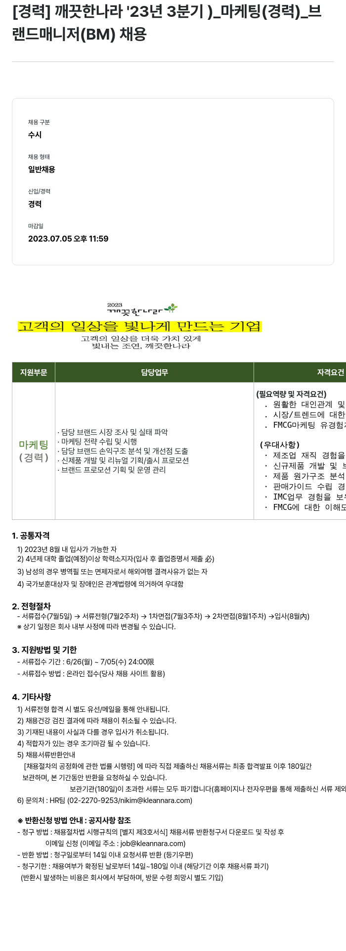 깨끗한나라 2023년 3분기 마케팅(경력) 브랜드 매니저(BM) 채용 채용공고