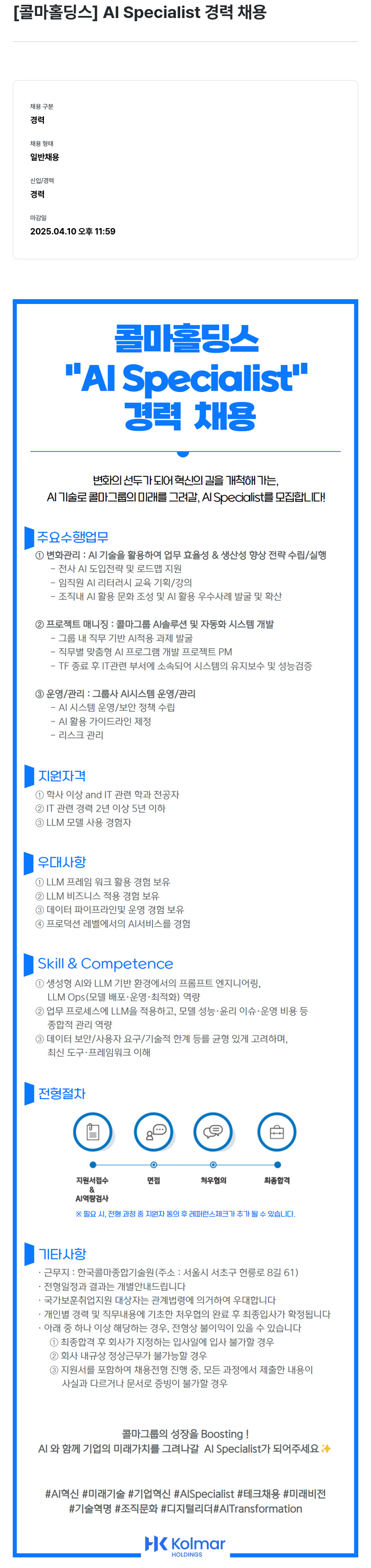 콜마홀딩스 AI Specialist 경력 채용 채용공고