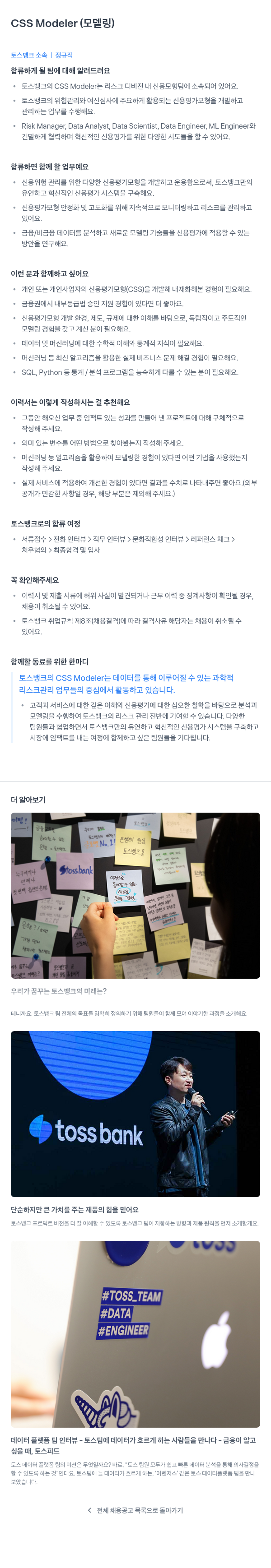 토스뱅크 CSS Modeler (모델링) 채용공고