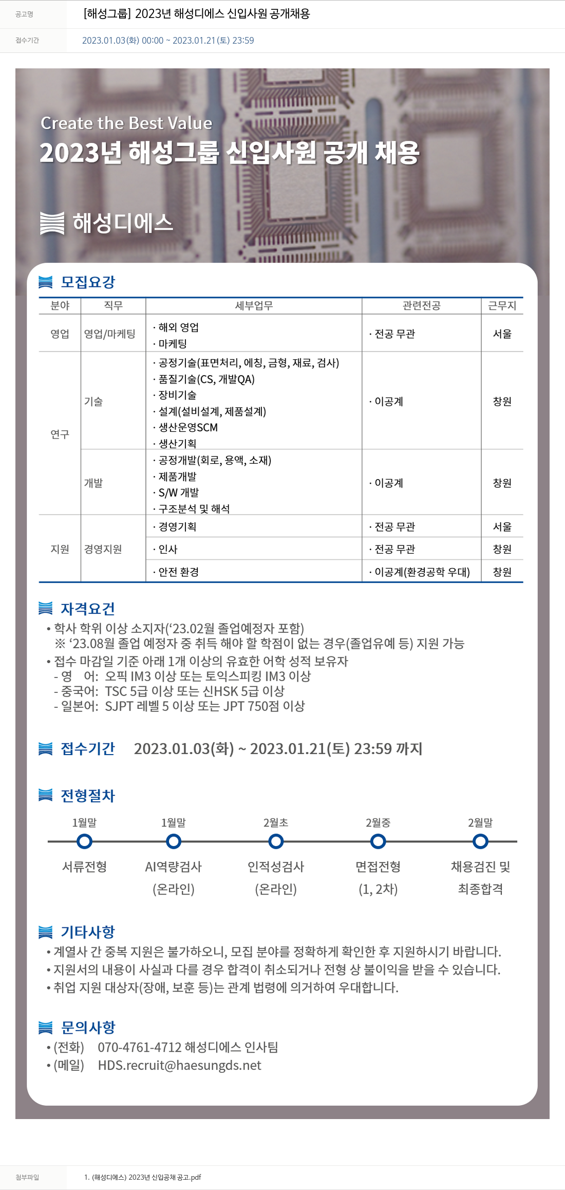 해성 2023년 해성디에스 신입사원 공개채용 채용공고