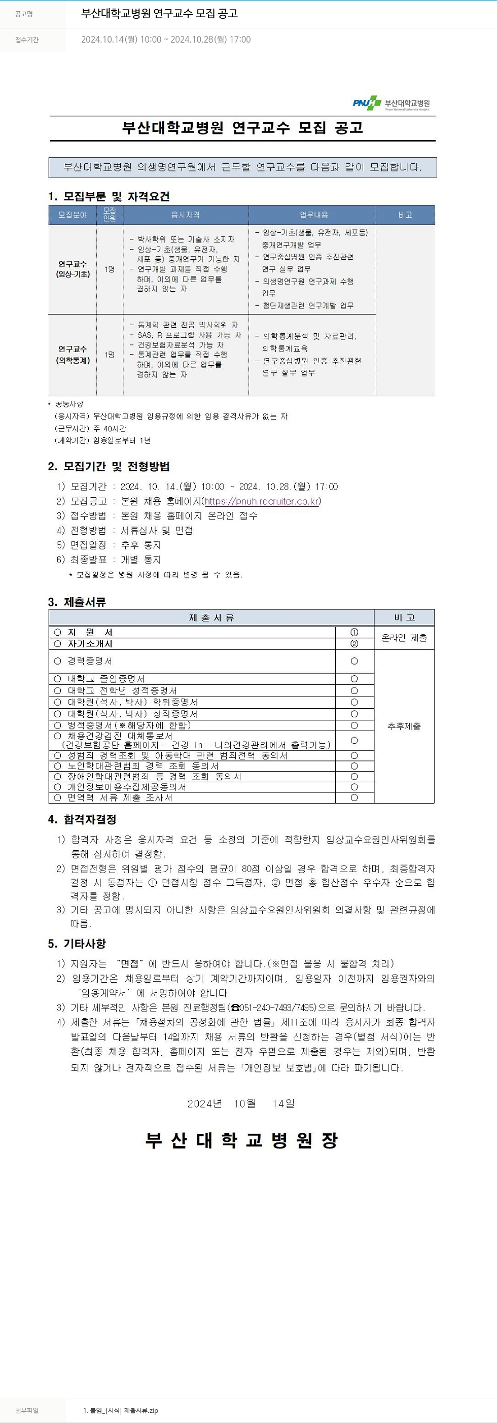 부산대학교병원 부산대학교병원 연구교수 모집 공고 채용공고