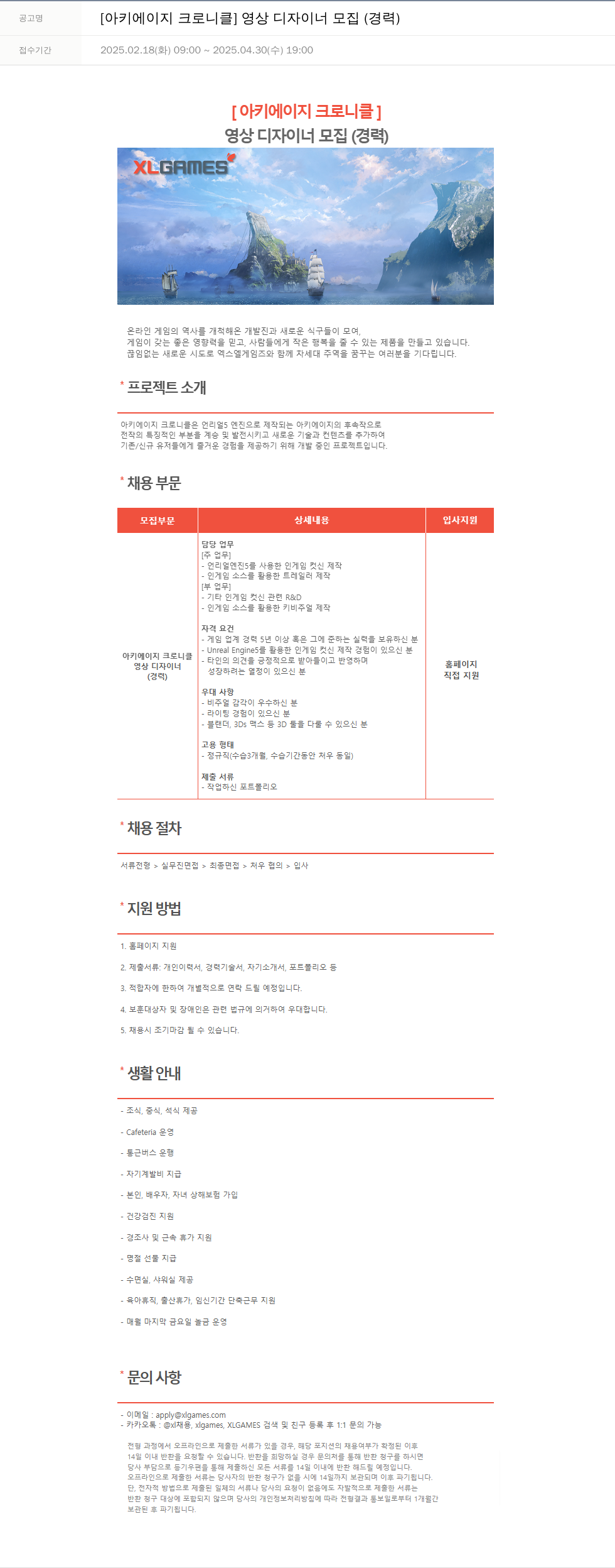 엑스엘게임즈 [아키 에이지 크로니클] 영상 디자이너 모집 (경력) 채용공고