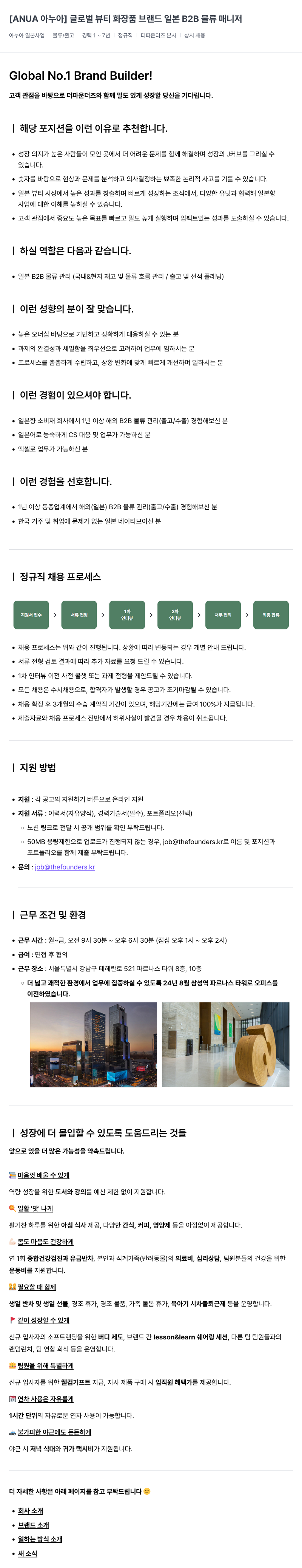더파운더즈 [ANUA 아 누아] 글로벌 뷰티 화장품 브랜드 일본 B2B 물류 매니저 채용공고