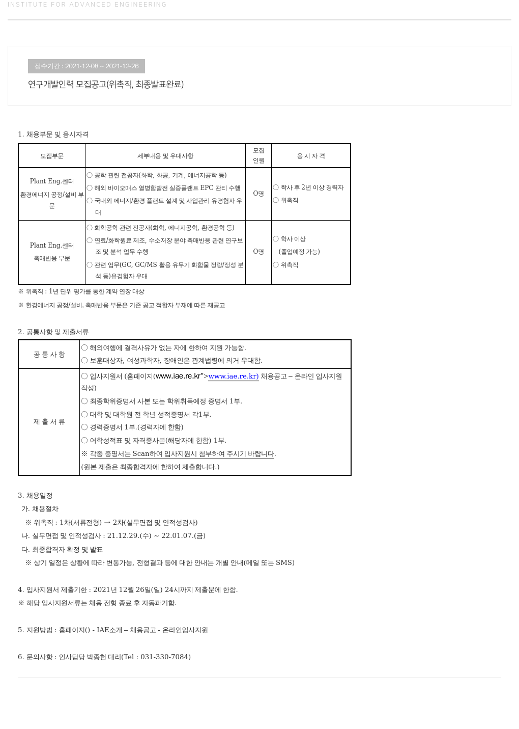 고등기술연구원연구조합 연구 개발 인력 모집 공고 (위촉직, 최종 발표 완료) 채용공고