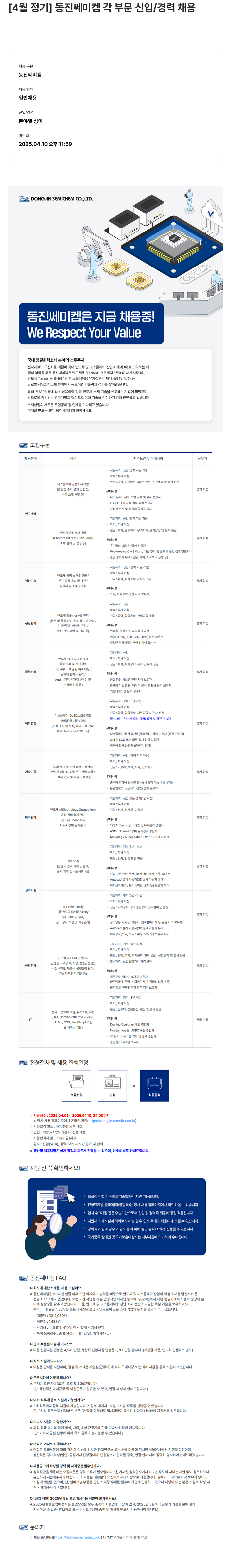 동진쎄미켐 [4월 정기] 동진쎄미켐 각 부문 신입/경력 채용 채용공고