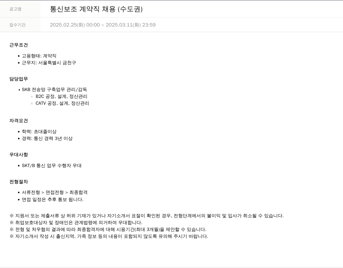 SKTNS 통신 보조 계약직 채용 (수도권) 채용공고