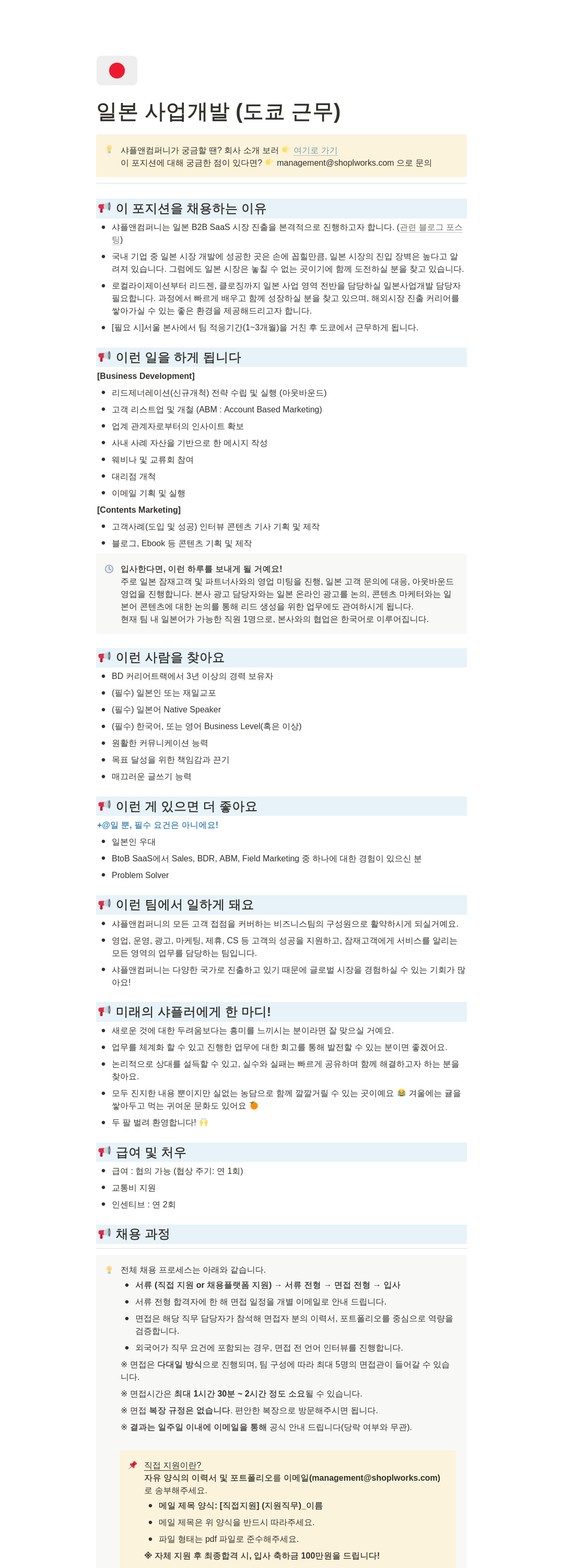샤플앤컴퍼니 일본 사업 개발 (도쿄 근무) 채용공고