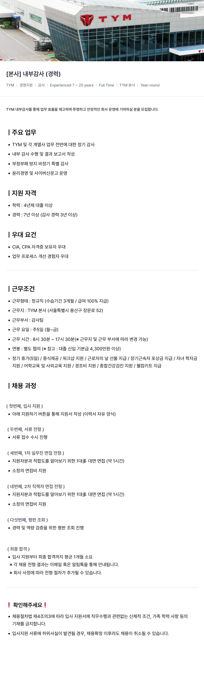 TYM [ 본사 ] 내부 감사 ( 경력 ) 채용공고