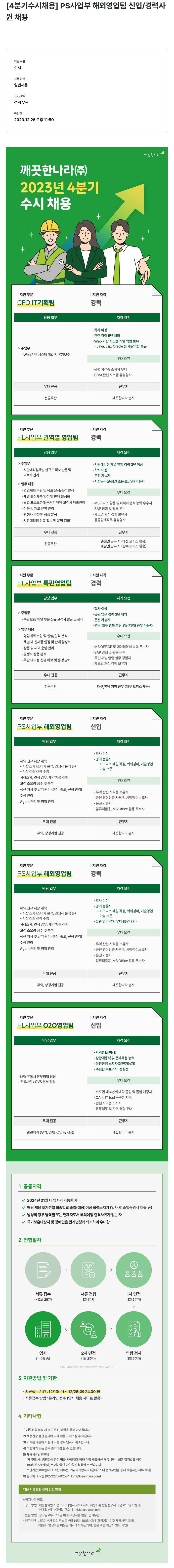 깨끗한나라 2023년 4분기 수시 채용 채용공고