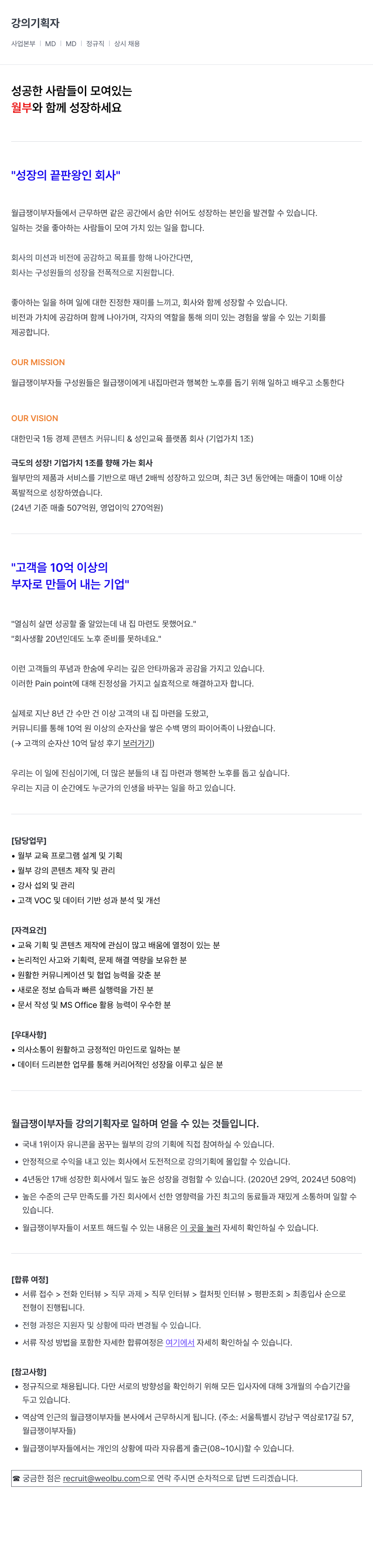 월급쟁이부자들 강의 기획자 채용 (사업 본부 | MD | 정규직 | 상시 채용) 채용공고