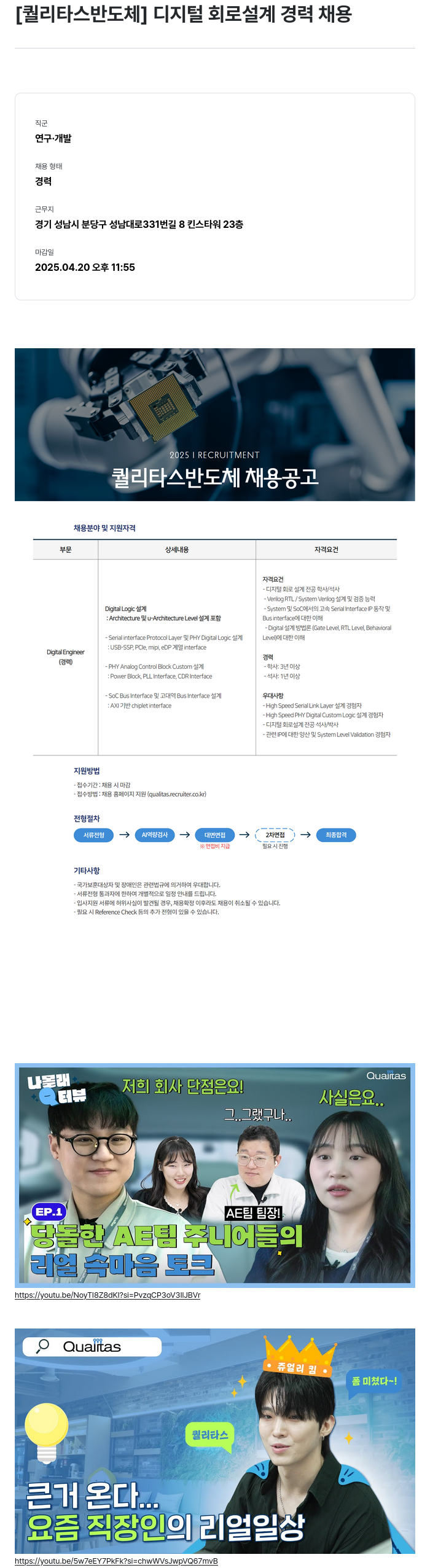 퀄리타스반도체 디지털 회로 설계 경력 채용 채용공고