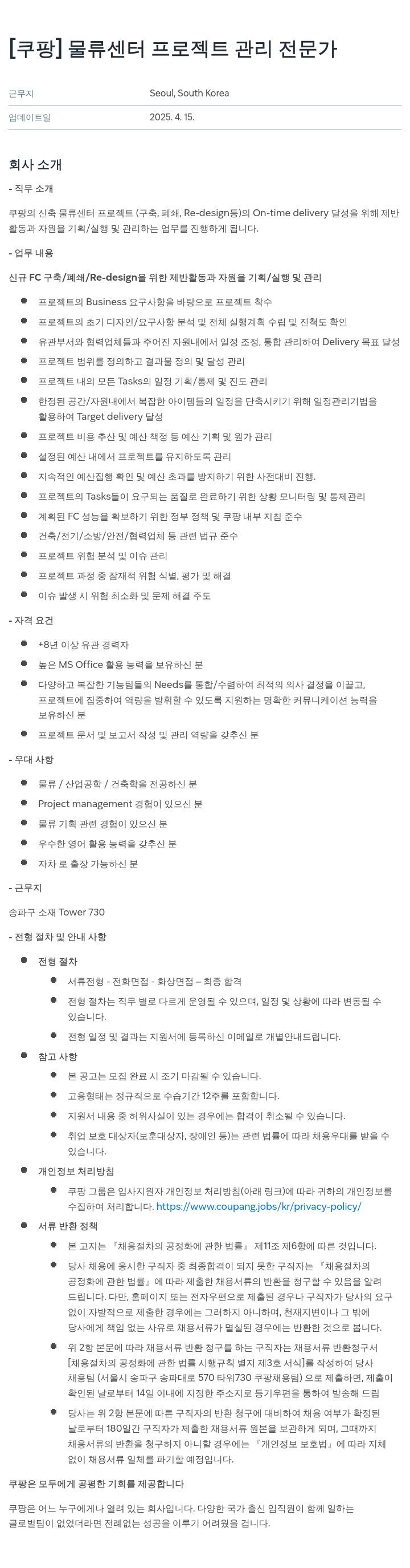쿠팡 물류 센터 프로젝트 관리 전문가 채용공고