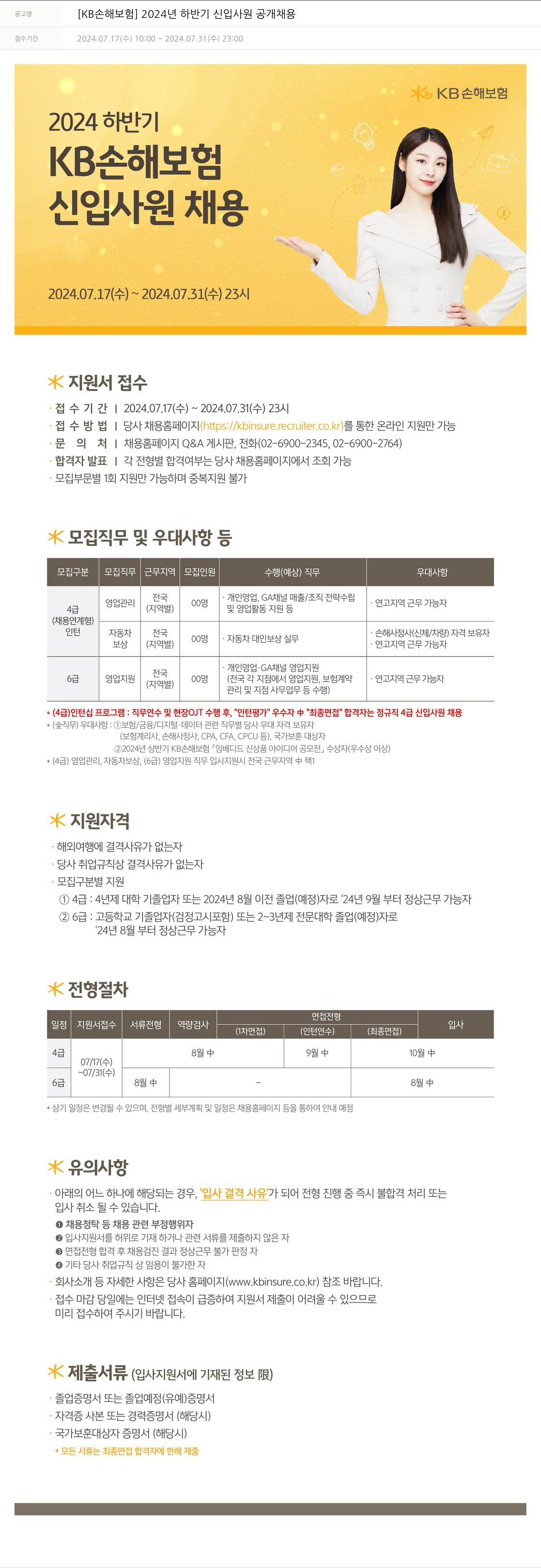 KB손해보험 2024년 하반기 신입사원 공개채용 채용공고