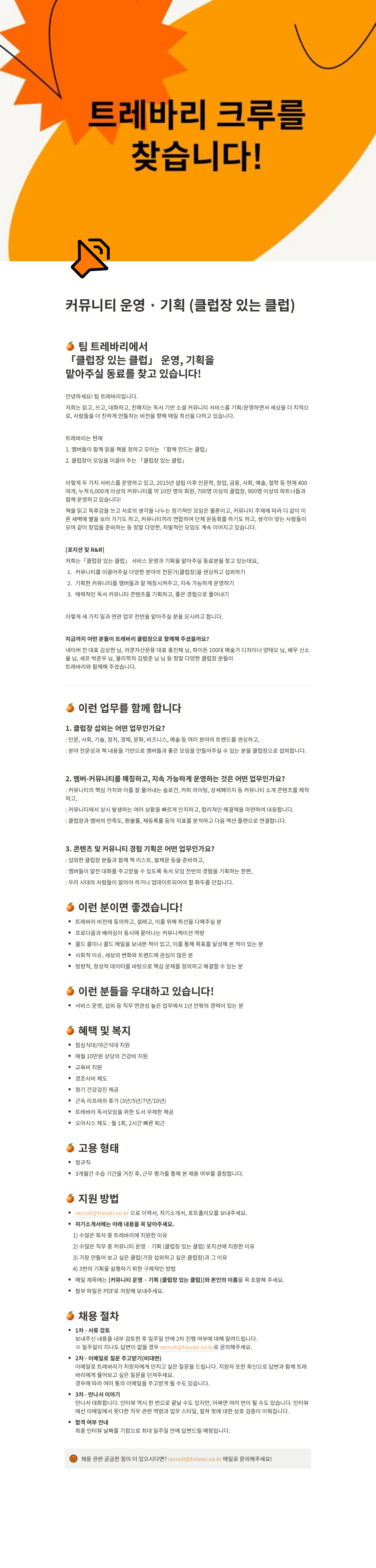 트레바리 트레바리 크루를 찾습니다! 커뮤니티 운영·기획(클럽장 있는 클럽) 채용공고