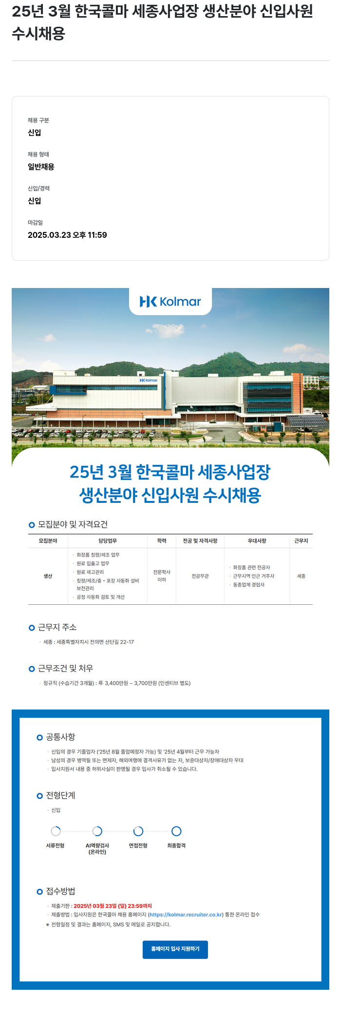 HK연우 25년 3월 한국 콜마 세종 사업장 생산 분야 신입 사원 수시 채용 채용공고