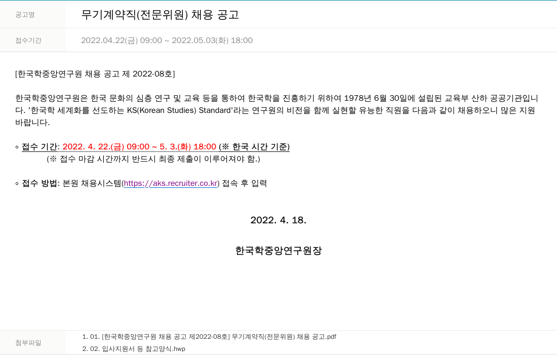 한국학중앙연구원 무기 계약직 (전문위원) 채용 공고 채용공고