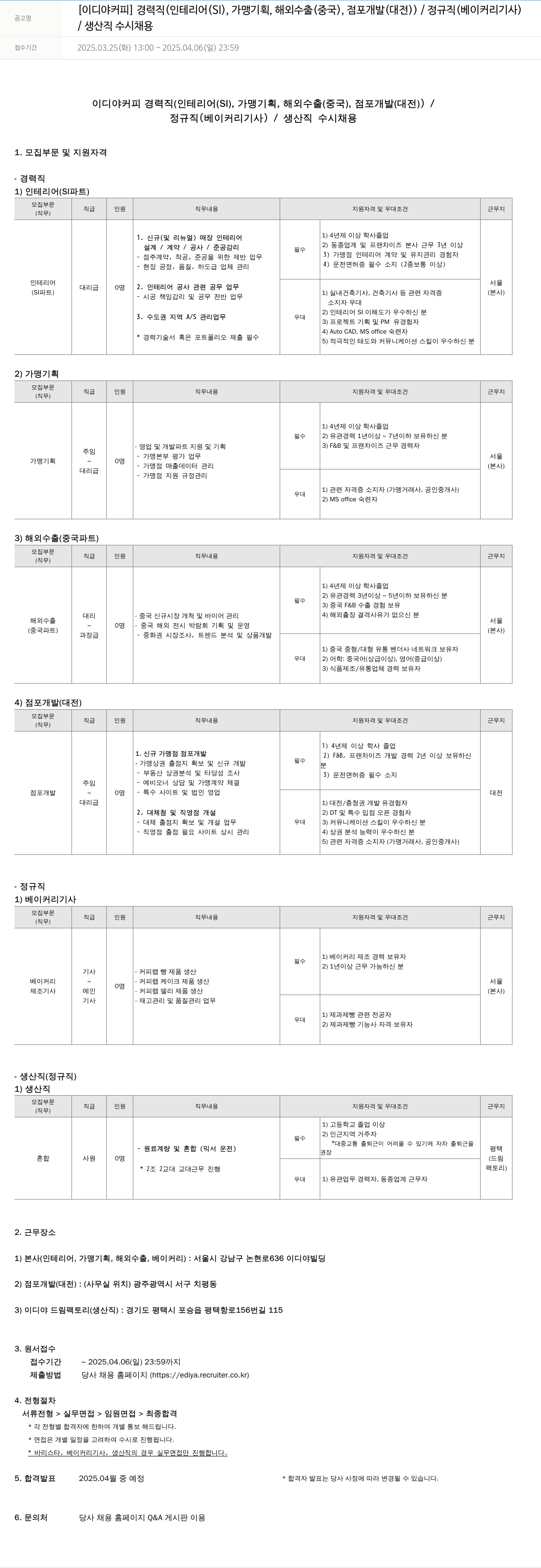 이디야 경력직 (인테리어(SI), 가맹 기획, 해외 수출(중국), 점포 개발(대전)) / 정규직(베이커리 기사) / 생산직 수시 채용 채용공고