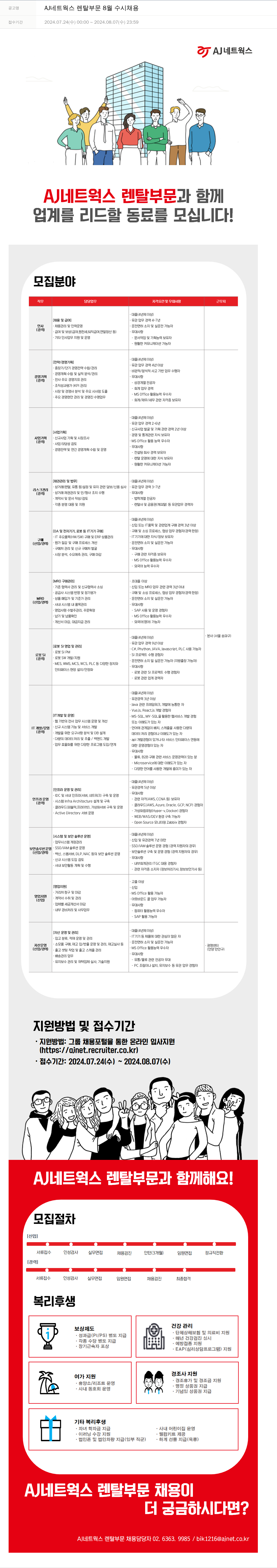 에이제이아이씨티 AJ 네트웍스 렌탈 부문 8월 수시 채용 채용공고