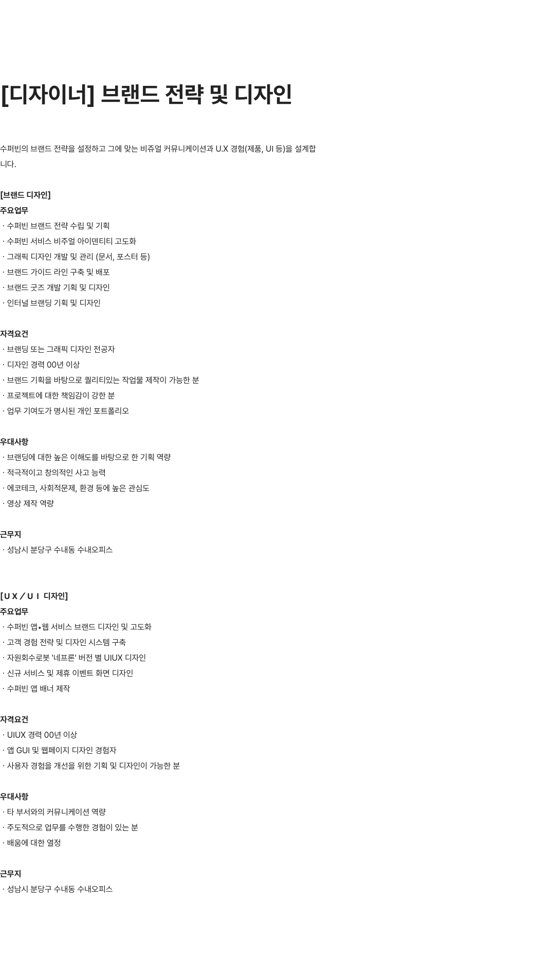 수퍼빈 디자이너 채용 (브랜드 전략 및 디자인, UX/UI 디자인) 채용공고