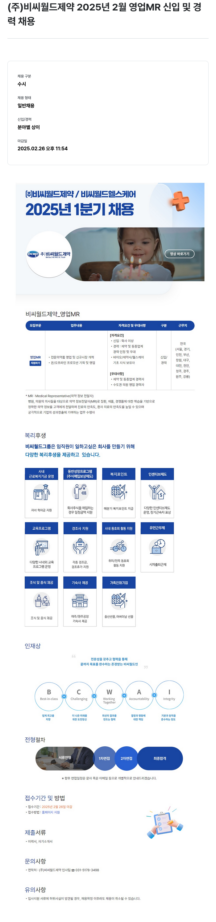 비씨월드제약 2025년 2월 영업 MR 신입 및 경력 채용 채용공고