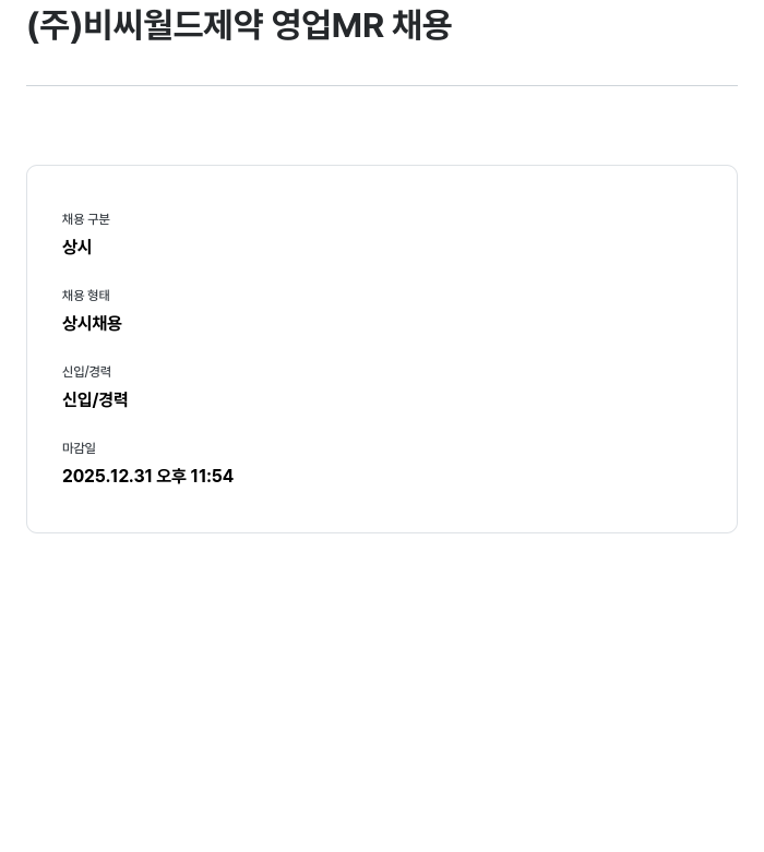 비씨월드제약 영업 MR 채용 채용공고