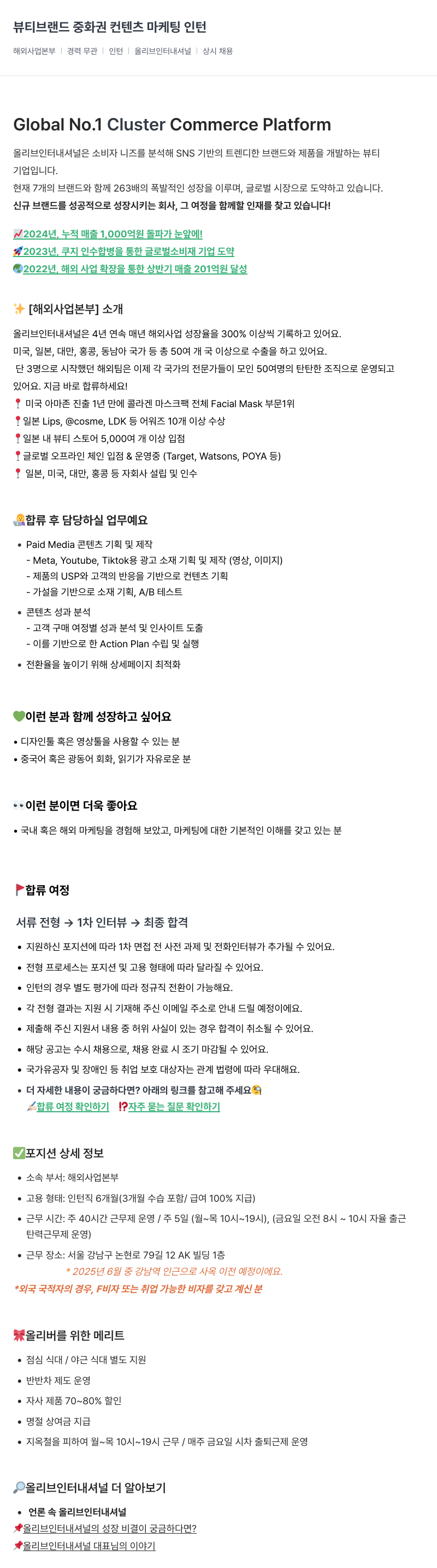 올리브인터내셔널 뷰티 브랜드 중화권 컨텐츠 마케팅 인턴 채용공고