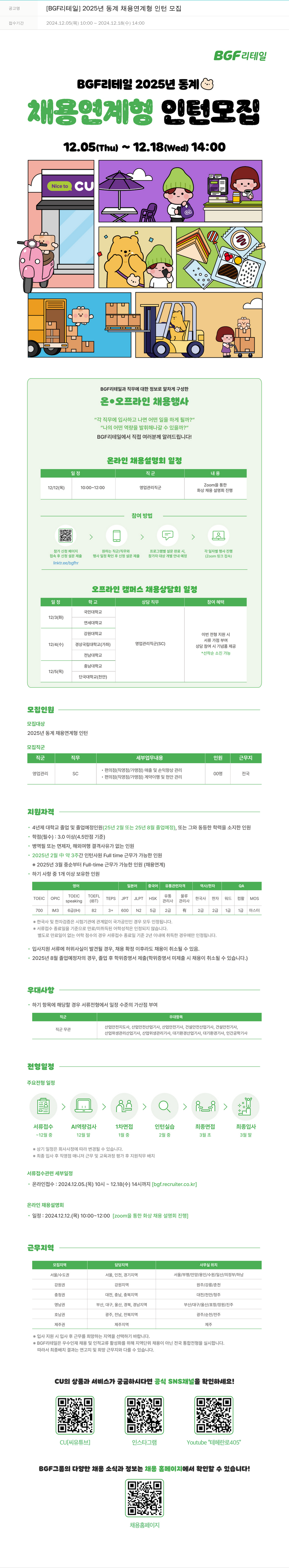 BGF리테일 2025년 동계 채용 연계형 인턴 모집 채용공고
