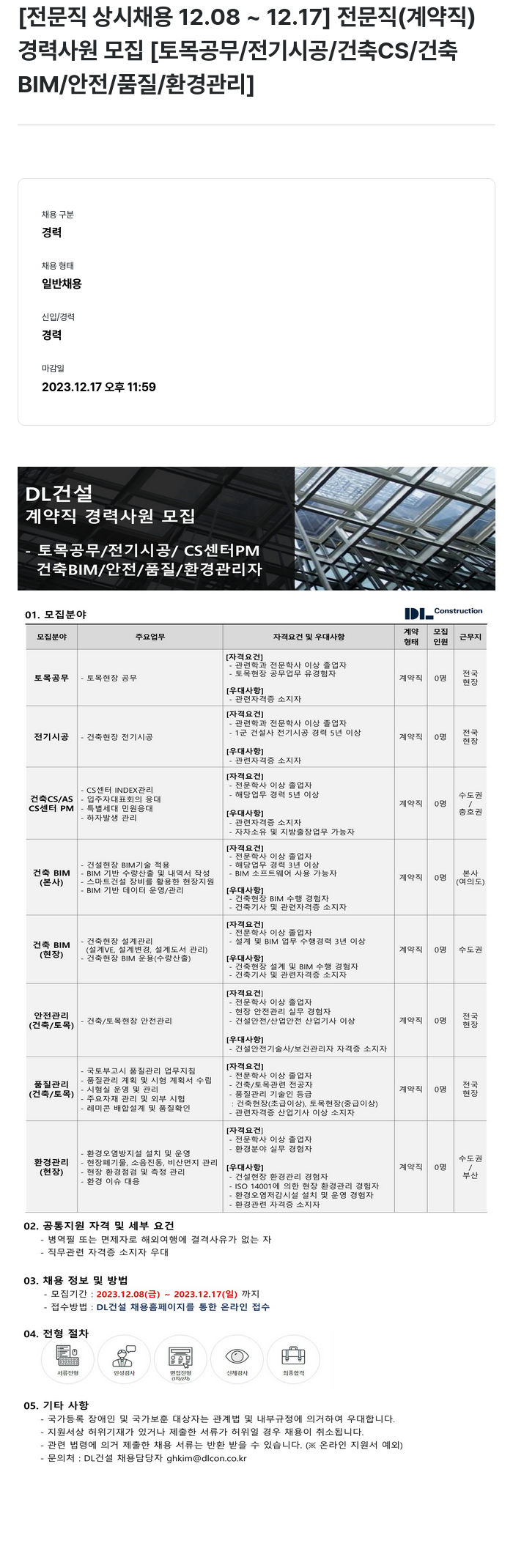 DL건설 계약직 경력 사원 모집 (토목 공무 / 전기 시공 / 건축 CS / 건축 BIM / 안전 / 품질 / 환경 관리) 채용공고