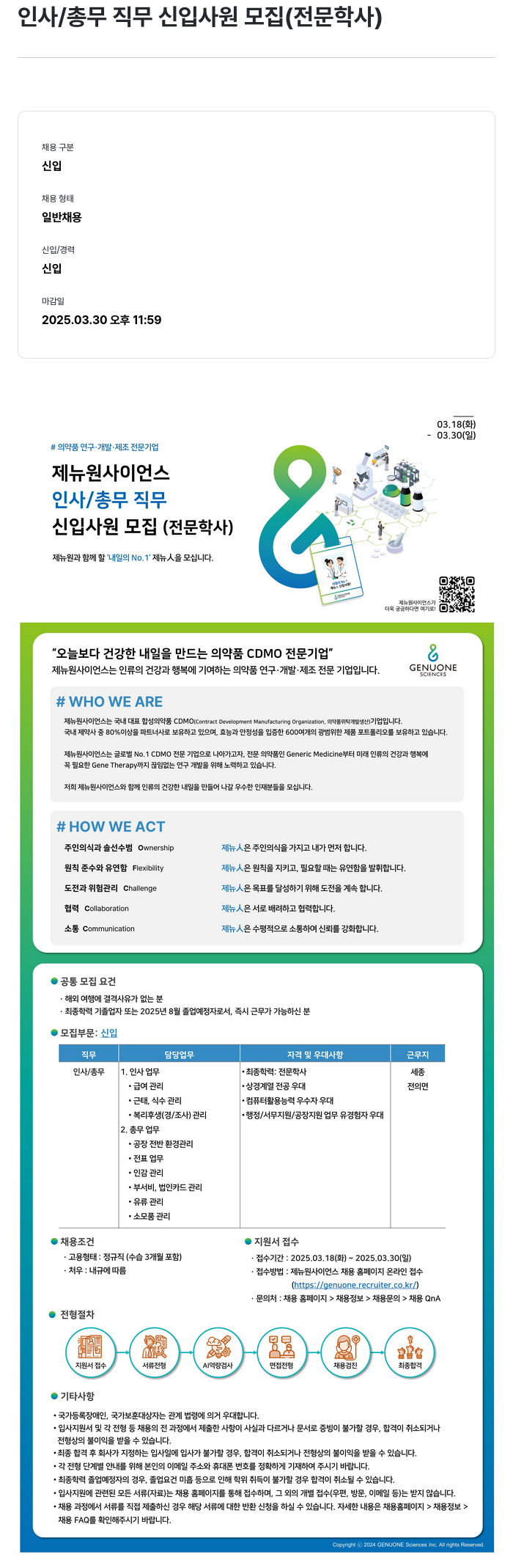 제뉴원사이언스 인사 / 총무 직무 신입 사원 모집 (전문학사) 채용공고