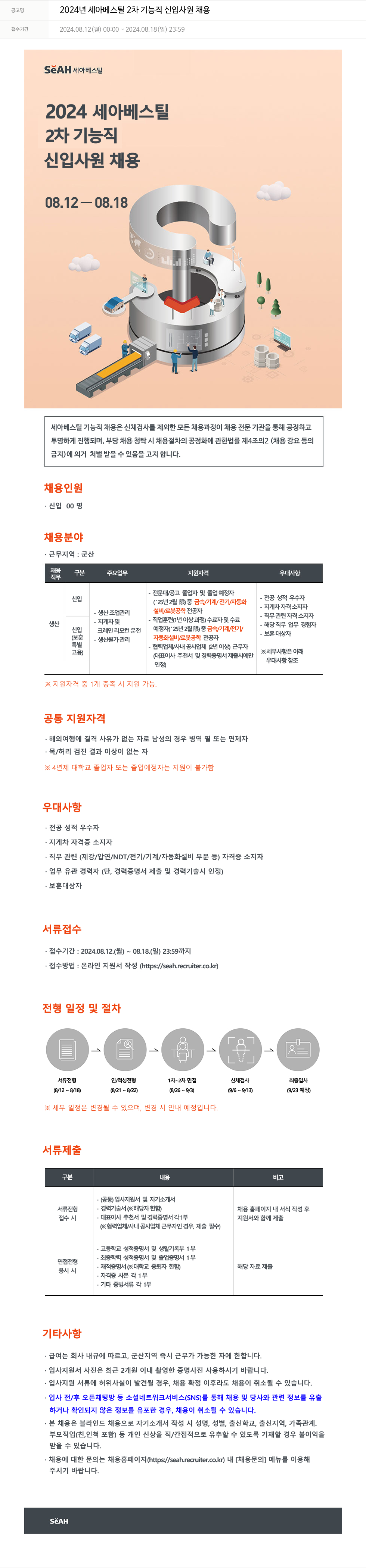 세아베스틸 2024년 세아 베스틸 2차 기능직 신입 사원 채용 채용공고